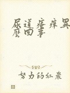 尿道瘙痒异味怎么回事