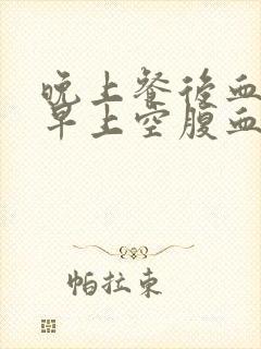 晚上餐后血糖比早上空腹血糖低封面