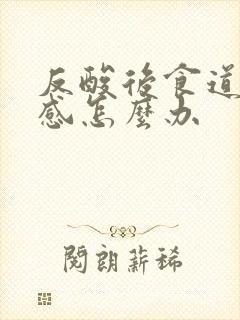 反酸后食道灼烧感怎么办