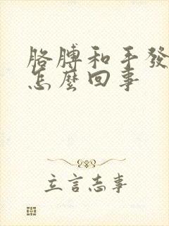 胳膊和手发麻是怎么回事封面