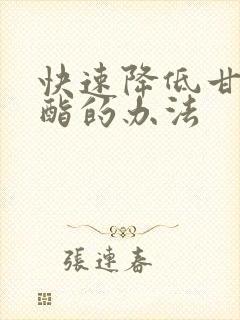 快速降低甘油三酯的办法封面