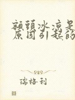 额头冰凉是什么原因引起的