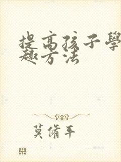 提高孩子学习兴趣方法