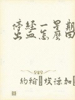 停经一星期后有出血怎么回事