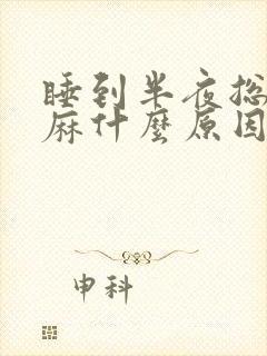 睡到半夜总是手麻什么原因