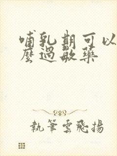 哺乳期可以吃什么过敏药封面