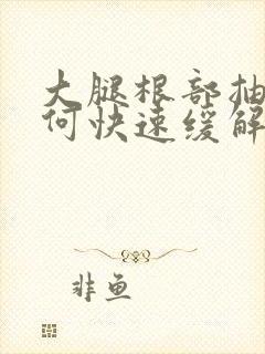 大腿根部抽筋如何快速缓解