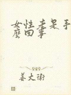 女性老是手麻怎么回事