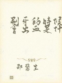 刷牙的时候牙龈会出血是什么原因