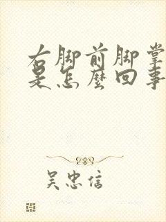 右脚前脚掌麻木是怎么回事封面