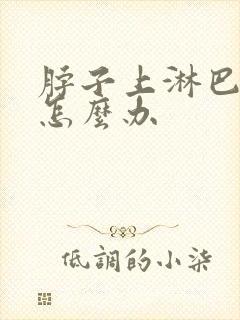 脖子上淋巴结疼怎么办