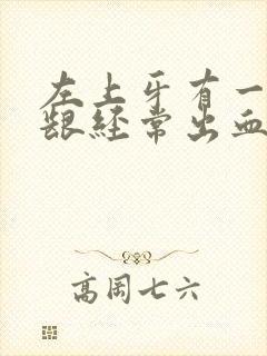 左上牙有一个牙龈经常出血