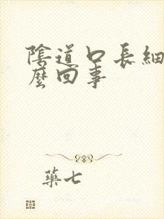 阴道口长细肉怎么回事