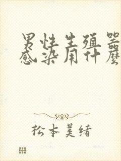 男性生殖器真菌感染用什么