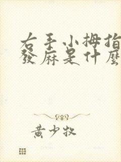 右手小拇指外侧发麻是什么原因