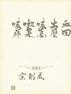 咳嗽咳出血右胸疼是怎么回事