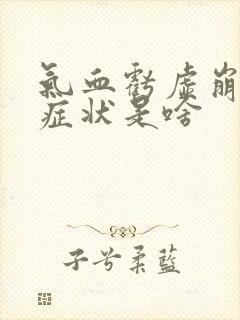 气血亏虚崩漏的症状是啥