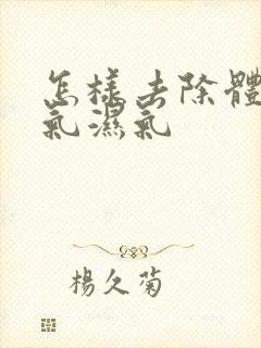 怎样去除体内寒气湿气