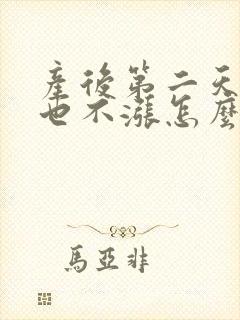 产后第二天没奶也不涨怎么办