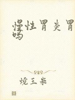 慢性胃炎胃会痛吗