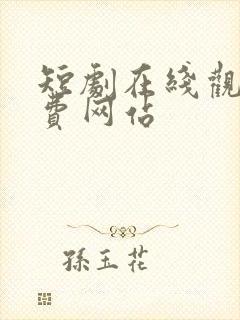 短剧在线观看免费网站