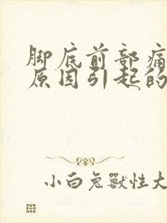 脚底前部痛什么原因引起的呢