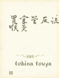 胃食管反流性咽喉炎