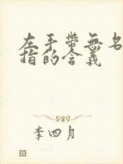 左手带无名指戒指的含义封面