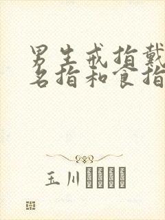 男生戒指戴在无名指和食指上