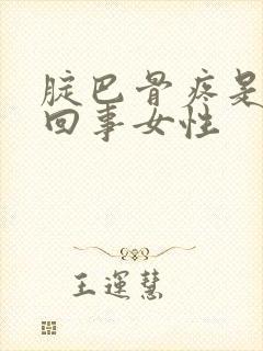 腚巴骨疼是怎么回事女性