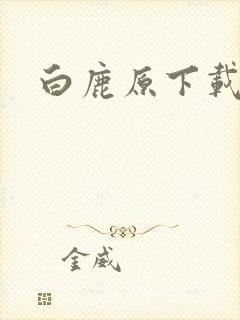 白鹿原下载封面