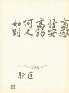 如何高情商回复别人的安慰