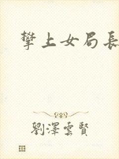 攀上女局长封面