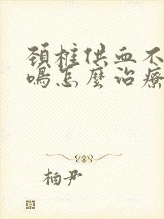 颈椎供血不足耳鸣怎么治疗