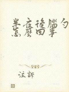 半夜后脑勺疼是怎么回事