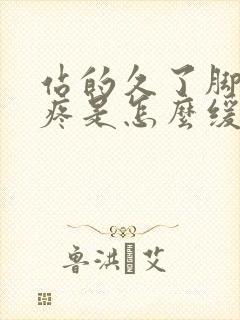 站的久了脚后跟疼是怎么缓解