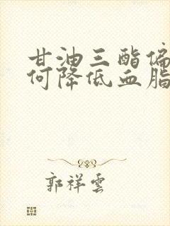 甘油三酯偏高如何降低血脂