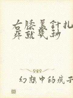 右膝盖针扎似的疼就几秒