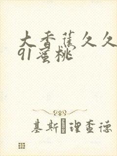 大香蕉久久日韩91蜜桃