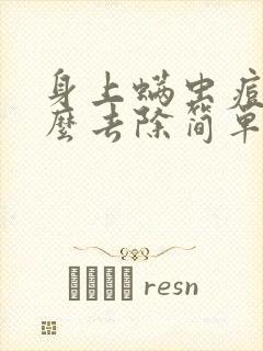 身上螨虫痘痘怎么去除简单方法如下