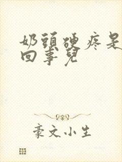 奶头硬疼是怎么回事儿