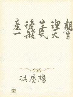 产后生理期涨奶一般几天会好