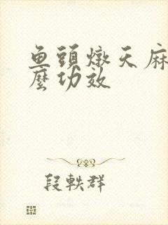 鱼头炖天麻有什么功效封面