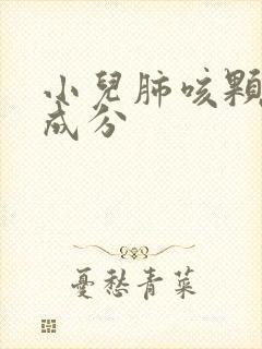 小儿肺咳颗粒的成分