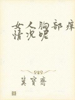 女人胸部痒什么情况呢