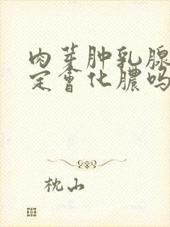 肉芽肿乳腺炎一定会化脓吗