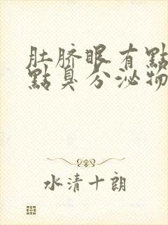 肚脐眼有点痒有点臭分泌物怎么办