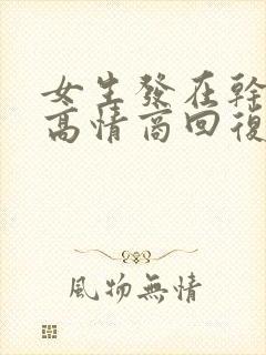 女生发在干嘛呢高情商回复