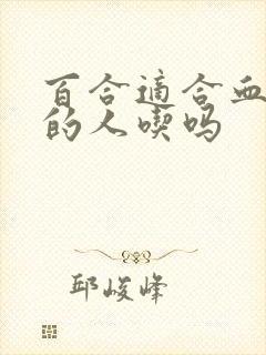 百合适合血糖高的人吃吗