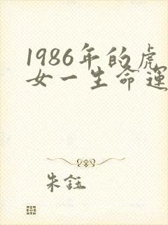 1986年的虎女一生命运封面